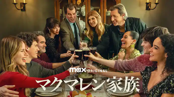 マクマレン家族