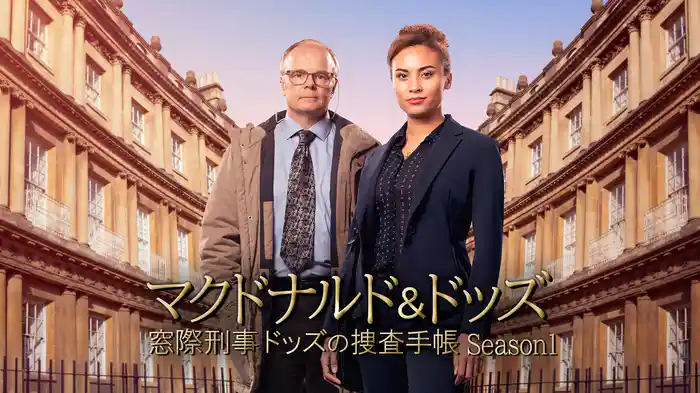 マクドナルド＆ドッズ　窓際刑事ドッズの捜査手帳 Season1