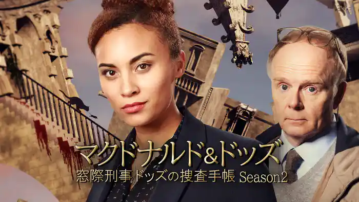 マクドナルド＆ドッズ　窓際刑事ドッズの捜査手帳 Season2