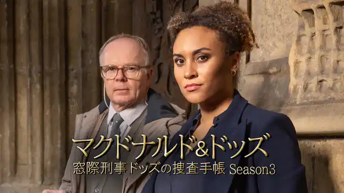 マクドナルド＆ドッズ　窓際刑事ドッズの捜査手帳 Season3