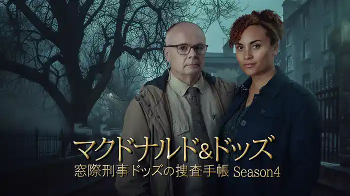 マクドナルド＆ドッズ　窓際刑事ドッズの捜査手帳 Season4