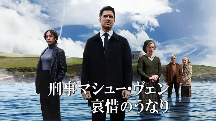 刑事マシュー・ヴェン　哀惜のうなり