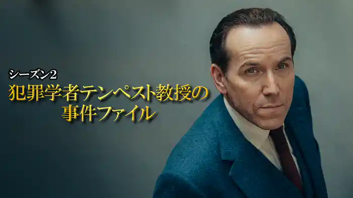犯罪学者テンペスト教授の事件ファイル シーズン2