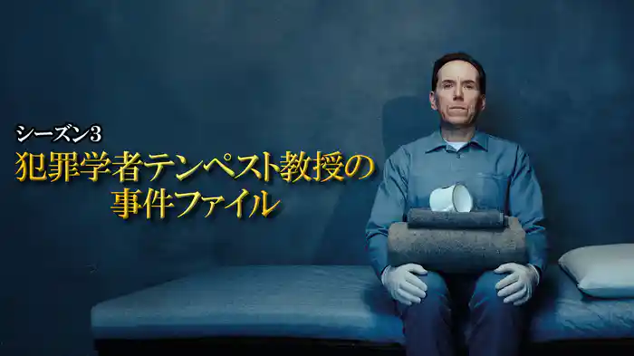 犯罪学者テンペスト教授の事件ファイル シーズン3