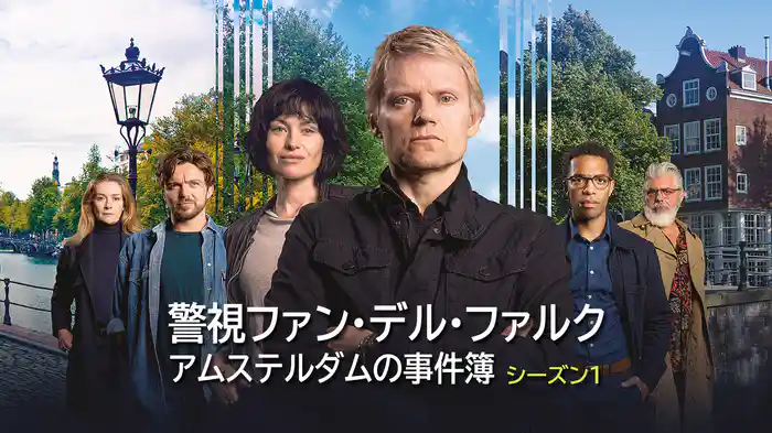 警視ファン・デル・ファルク アムステルダムの事件簿 シーズン1