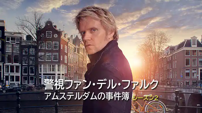 警視ファン・デル・ファルク アムステルダムの事件簿 シーズン2