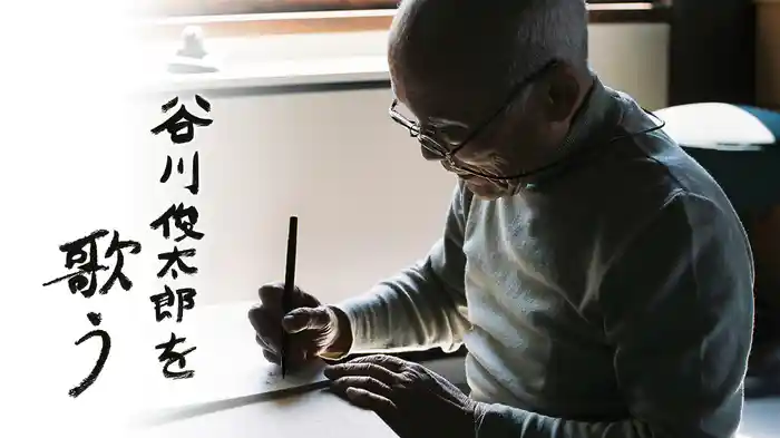 谷川俊太郎を歌う