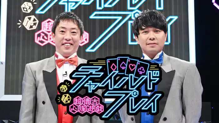 超懐古心理遊戯 チャイルドプレイ