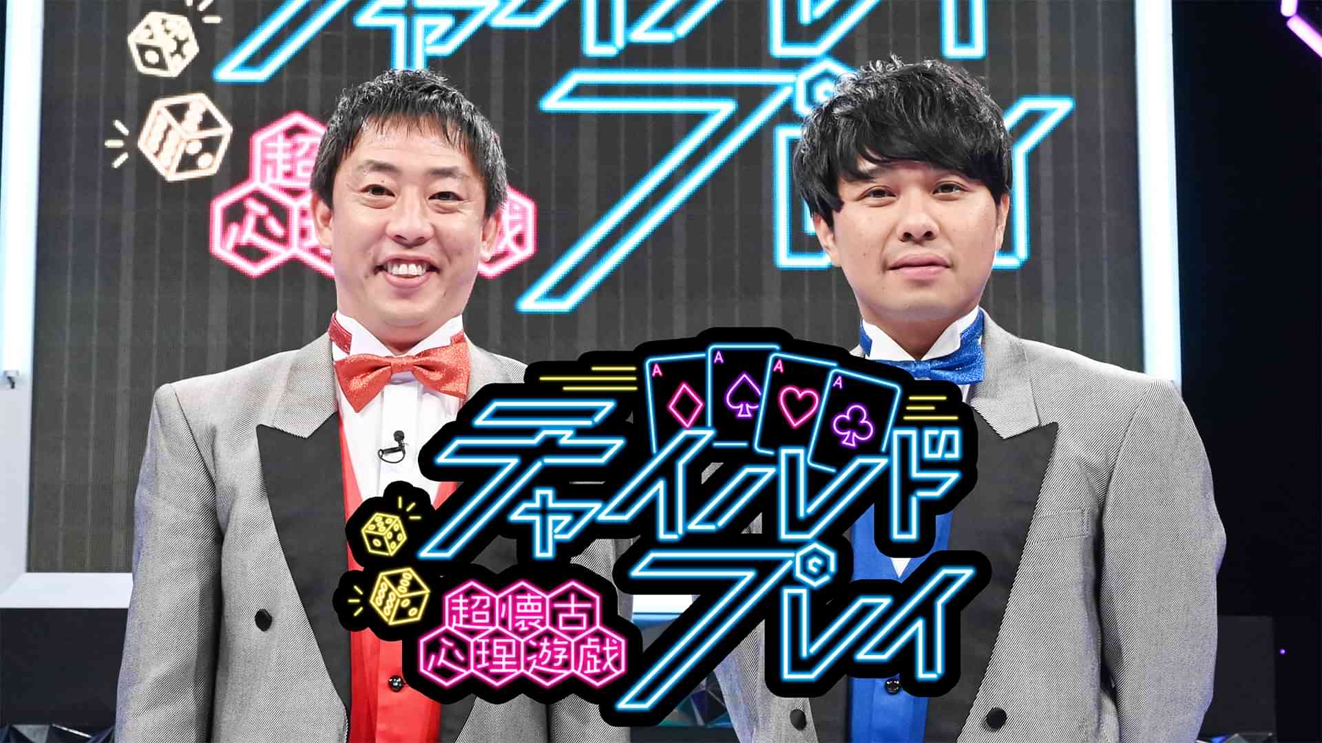 超懐古心理遊戯 チャイルドプレイ