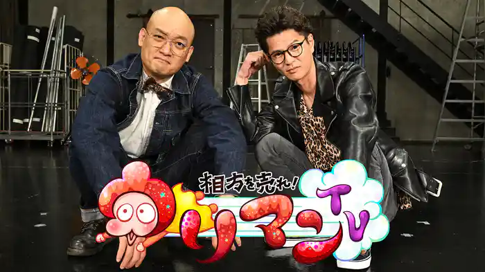 相方を売れ！ウリマンTV