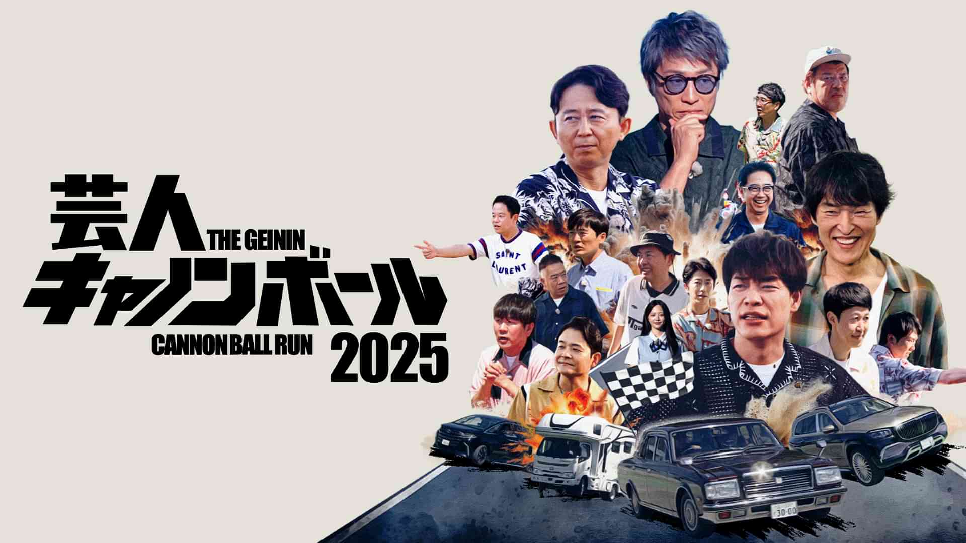 芸人キャノンボール2025