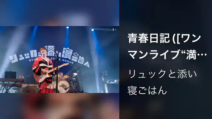 青春日記 ([ワンマンライブ “満漢全席”] Live at Zepp Shinjuku -2025.03.07-)
