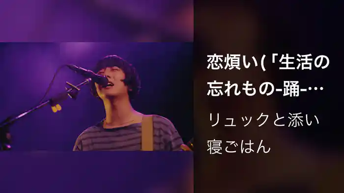 恋煩い (「生活の忘れもの-踊-」 Live at WWW X -2025.06.24-)