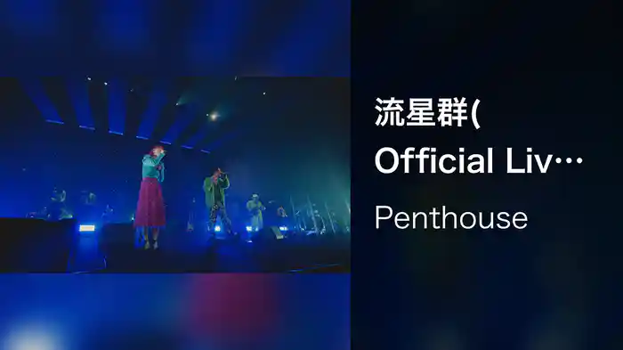 流星群(Official Live Video at PACIFICO YOKOHAMA 2024.12.19)