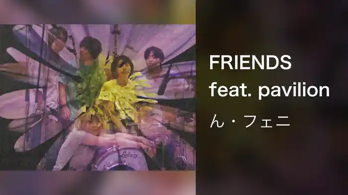 FRIENDS feat. pavilion