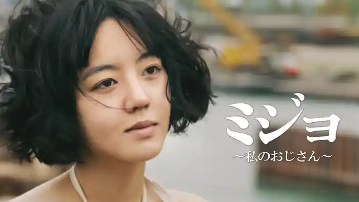 ミジョ～私のおじさん～