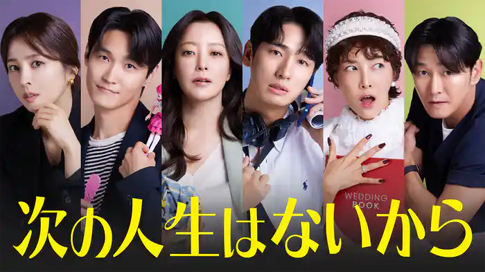 次の人生はないから
