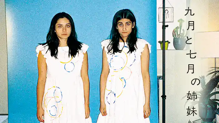 九月と七月の姉妹