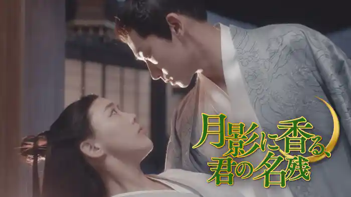 月影に香る、君の名残