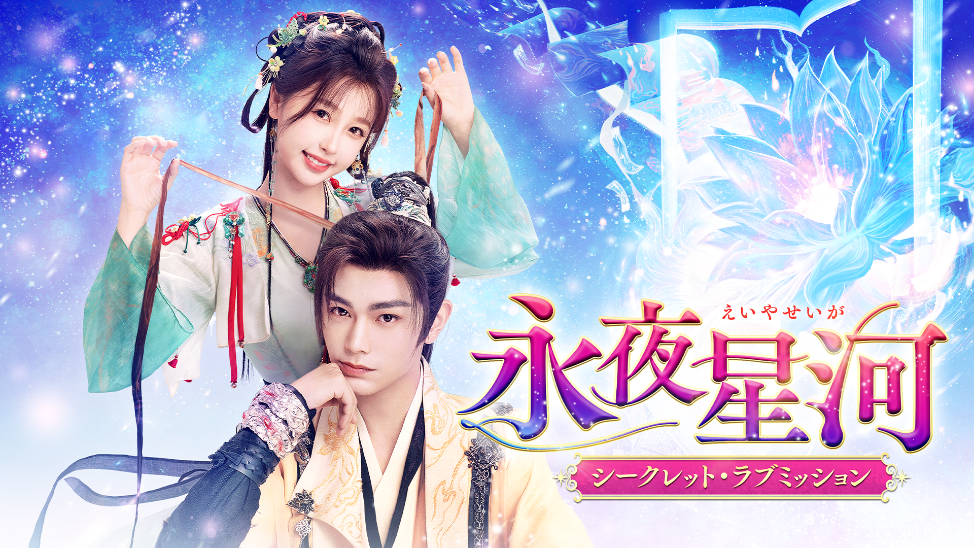 永夜星河（えいやせいが）～シークレット・ラブミッション～ - サムネイル