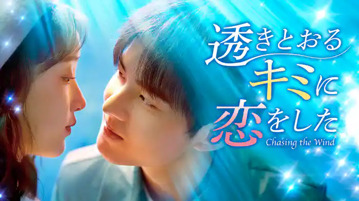 透きとおるキミに恋をした