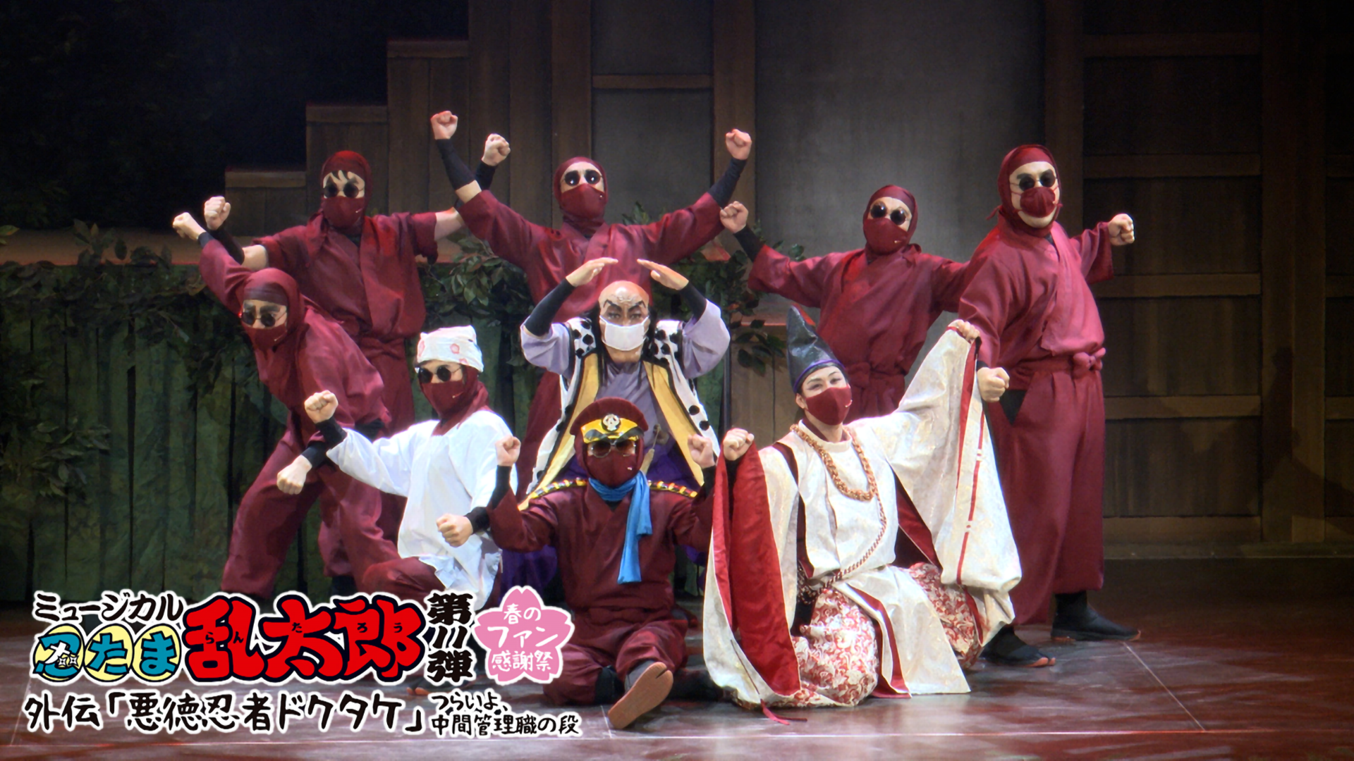 ミュージカル「忍たま乱太郎」第11弾　春のファン感謝祭　外伝「悪徳忍者ドクタケ」〜つらいよ、中間管理職の段〜 - サムネイル