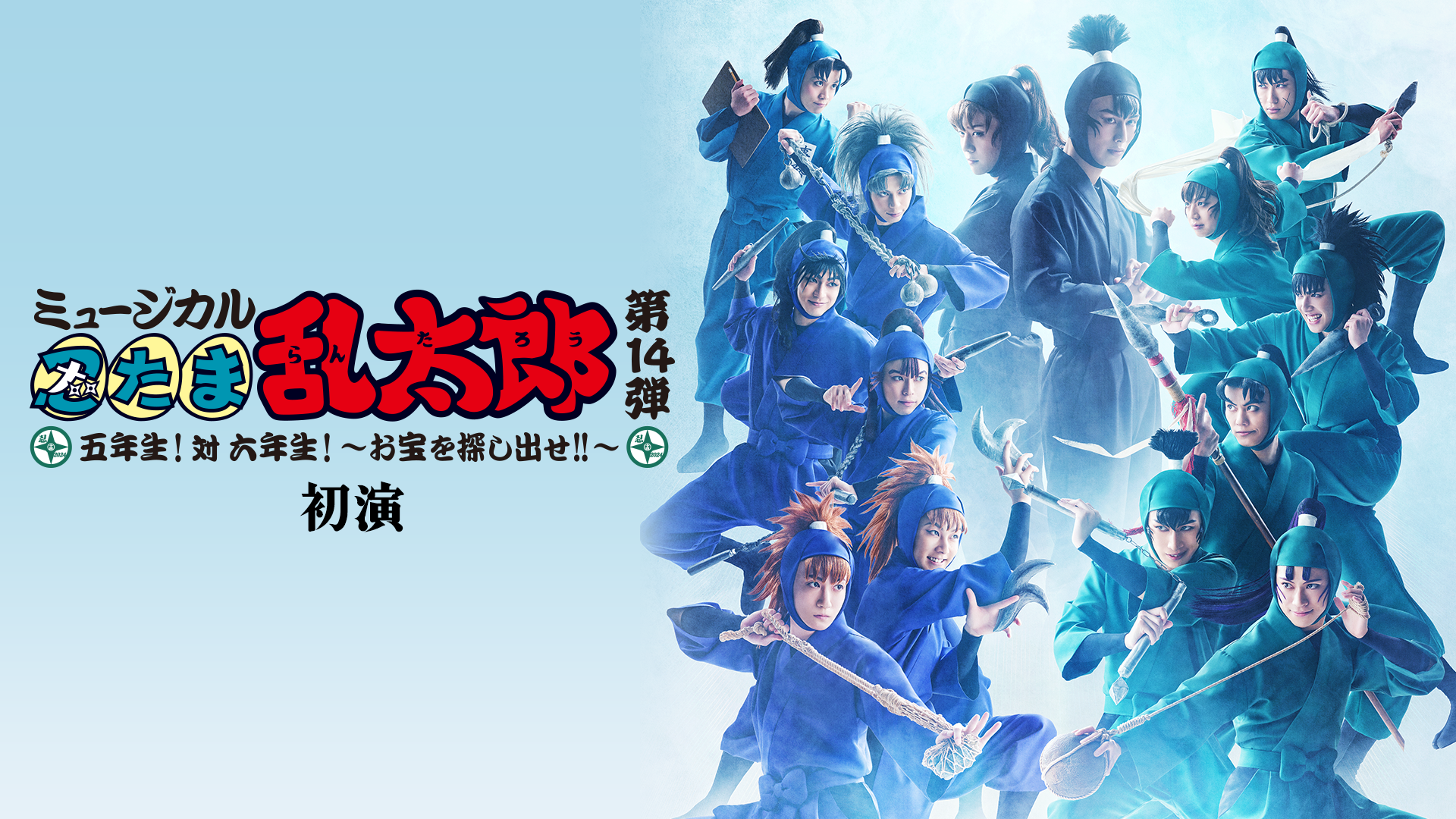 ミュージカル「忍たま乱太郎」第14弾初演〜五年生！対六年生！〜お宝を探し出せ！！ - サムネイル