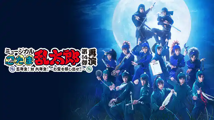 ミュージカル「忍たま乱太郎」第14弾再演〜五年生！対六年生！〜お宝を探し出せ！！