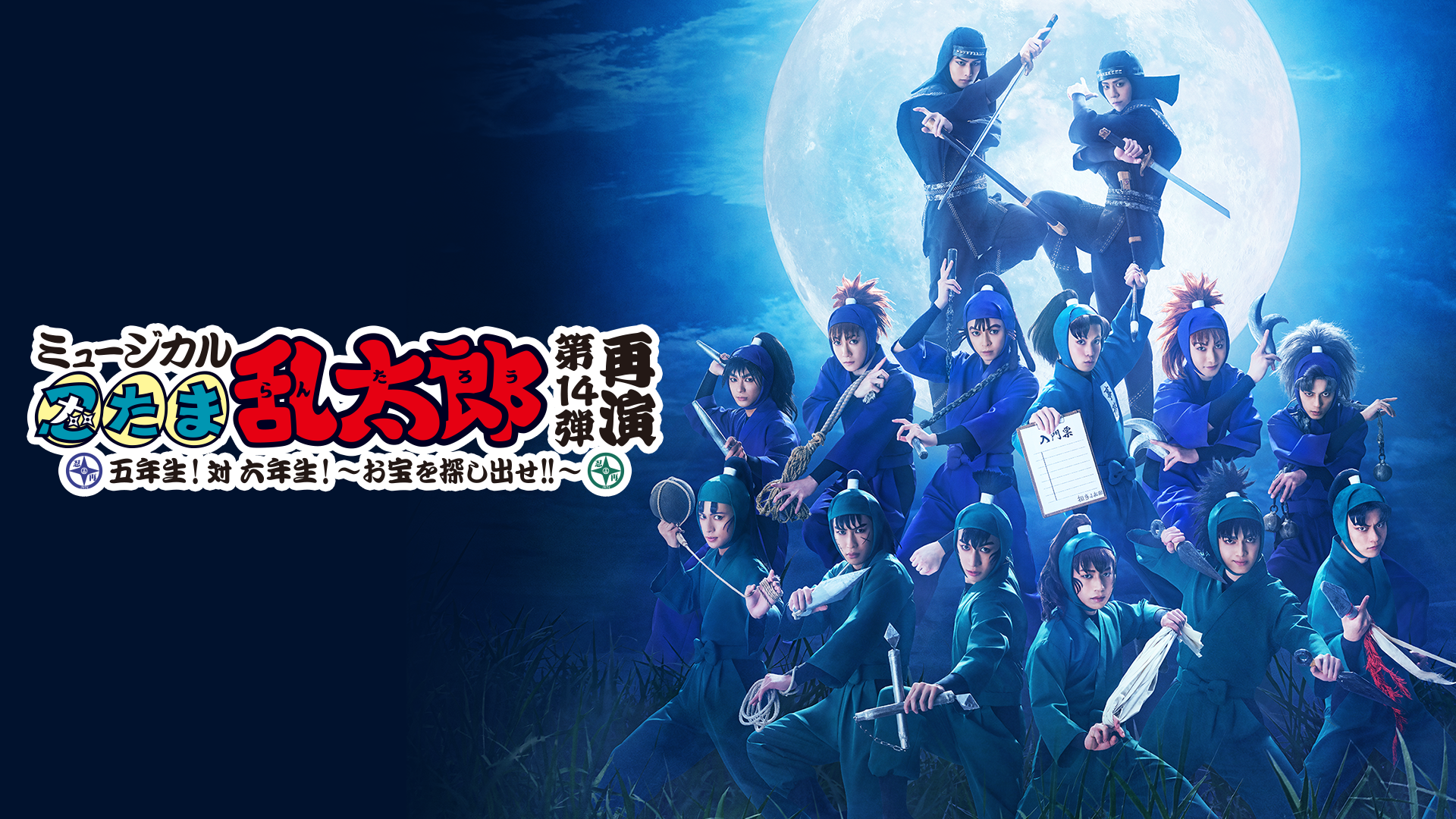 ミュージカル「忍たま乱太郎」第14弾再演〜五年生！対六年生！〜お宝を探し出せ！！ - サムネイル