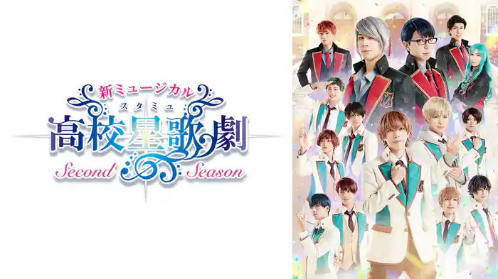 新ミュージカル「スタミュ」-2ndシーズン-