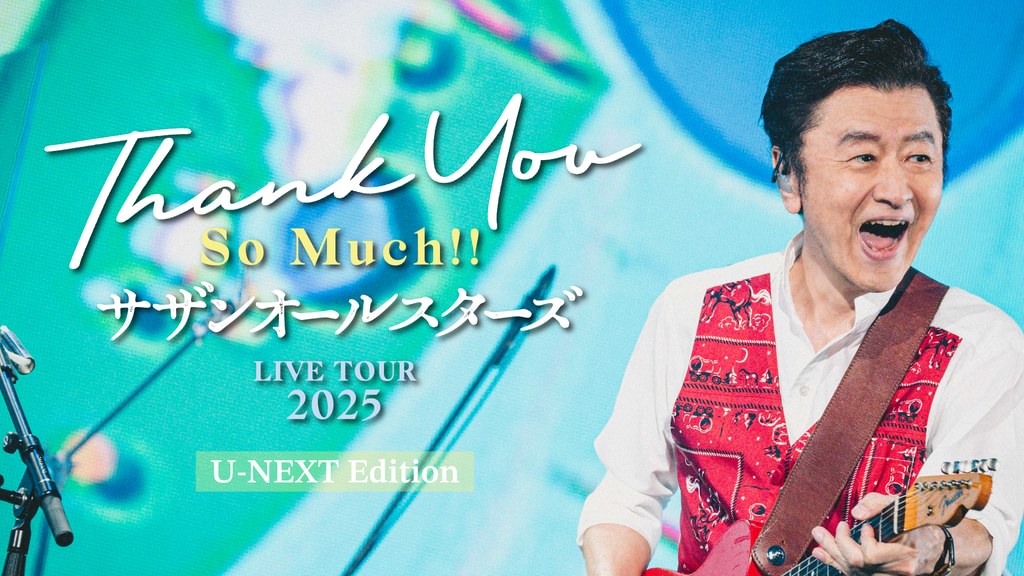 サザンオールスターズ LIVE TOUR 2025「THANK YOU SO MUCH!!」U-NEXT