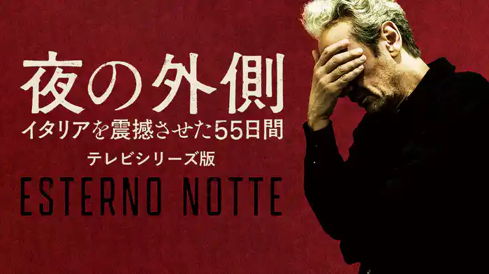 夜の外側 イタリアを震撼させた55日間 テレビシリーズ版