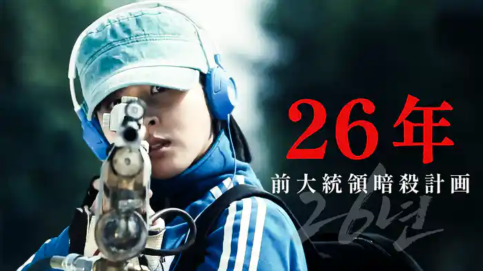 26年 前大統領暗殺計画