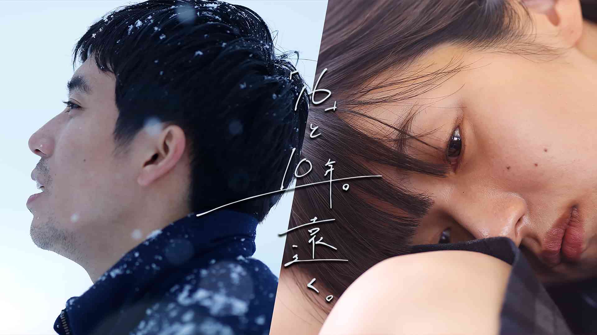 「16」と10年。遠く。