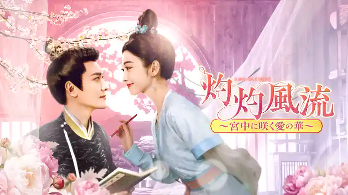 灼灼風流～宮中に咲く愛の華～
