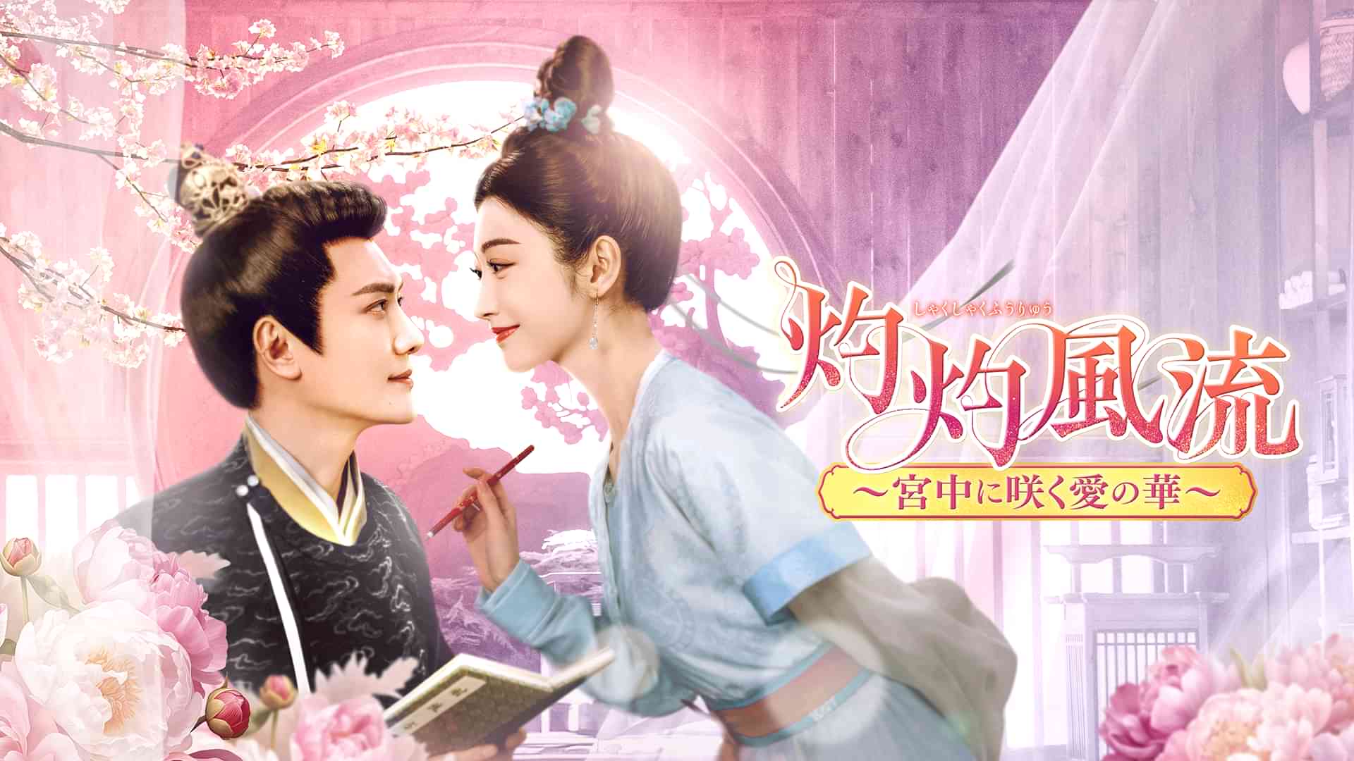 灼灼風流~宮中に咲く愛の華~