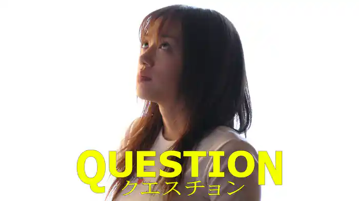 クエスチョン
