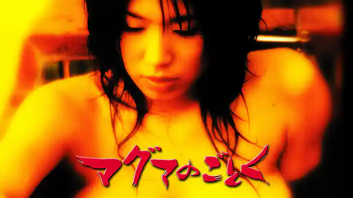 マグマのごとく