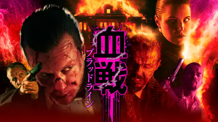 血戦 ブラッドライン