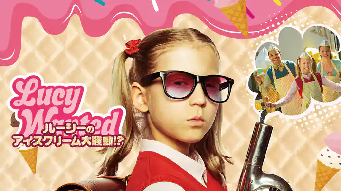 ルーシーのアイスクリーム大騒動！？