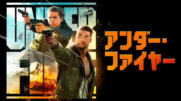 アンダー・ファイヤー