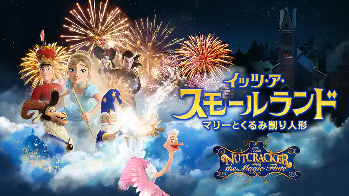 イッツ・ア・スモールランド マリーとくるみ割り人形