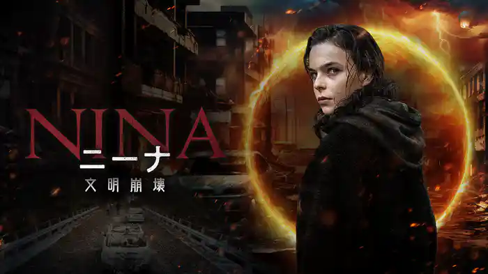 ニーナ 文明崩壊