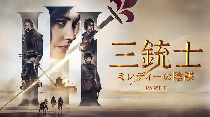 三銃士　ミレディーの陰謀 PART Ⅱ