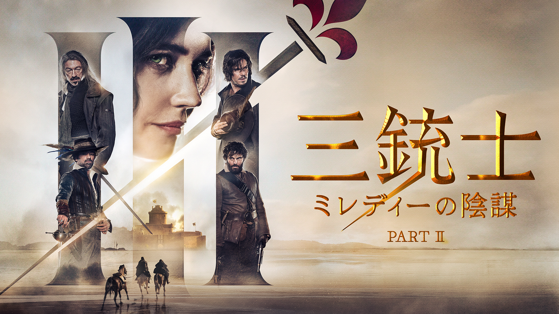 三銃士　ミレディーの陰謀 PART Ⅱ - サムネイル