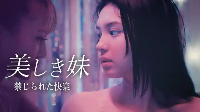 美しき妹 禁じられた快楽