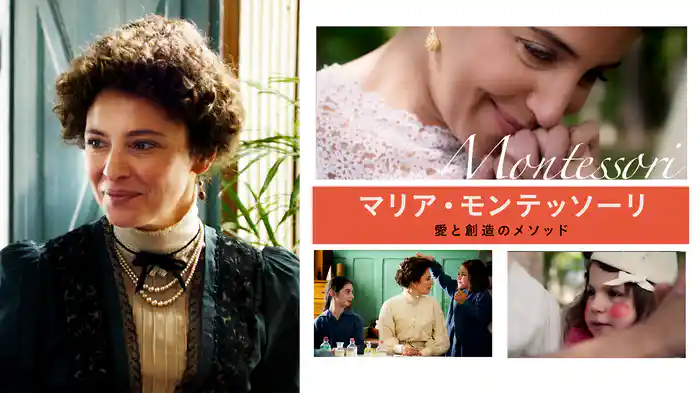マリア・モンテッソーリ 愛と創造のメソッド
