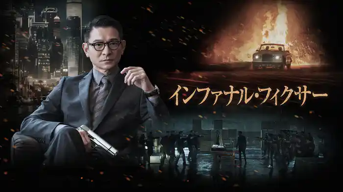 インファナル・フィクサー