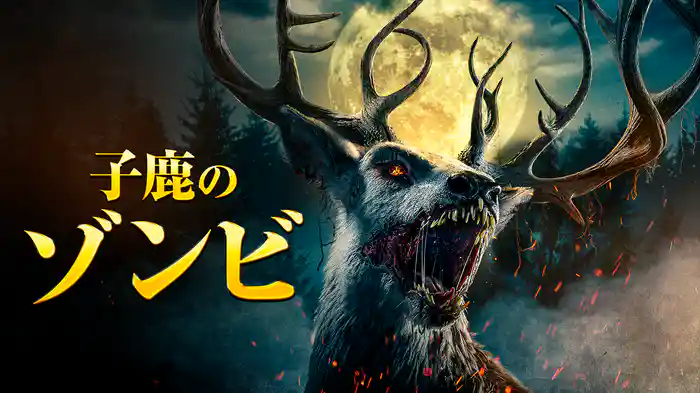 子鹿のゾンビ