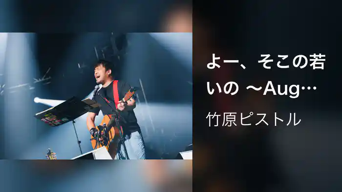 よー、そこの若いの 〜Augusta Camp 2025〜